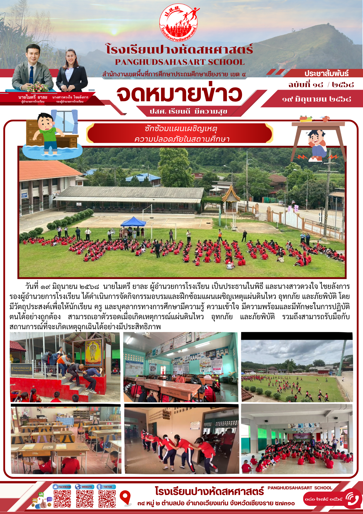 โรงเรียนปางหัดสหศาสตร์ ซักซ้อมแผนเผชิญเหตุ  ความปลอดภัยในสถานศึกษา