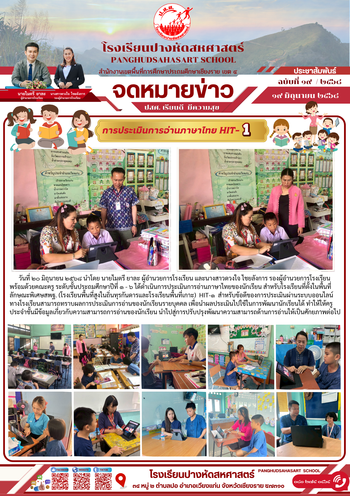 โรงเรียนปางหัดสหศาสตร์ ดำเนินการประเมินการอ่านภาษาไทยของนักเรียน สำหรับโรงเรียนที่ตั้งในพื้นที่ลักษณะพิเศษสพฐ. (โรงเรียนพื้นที่สูงในถิ่นทุรกันดารและโรงเรียนพื้นที่เกาะ) HIT-๑