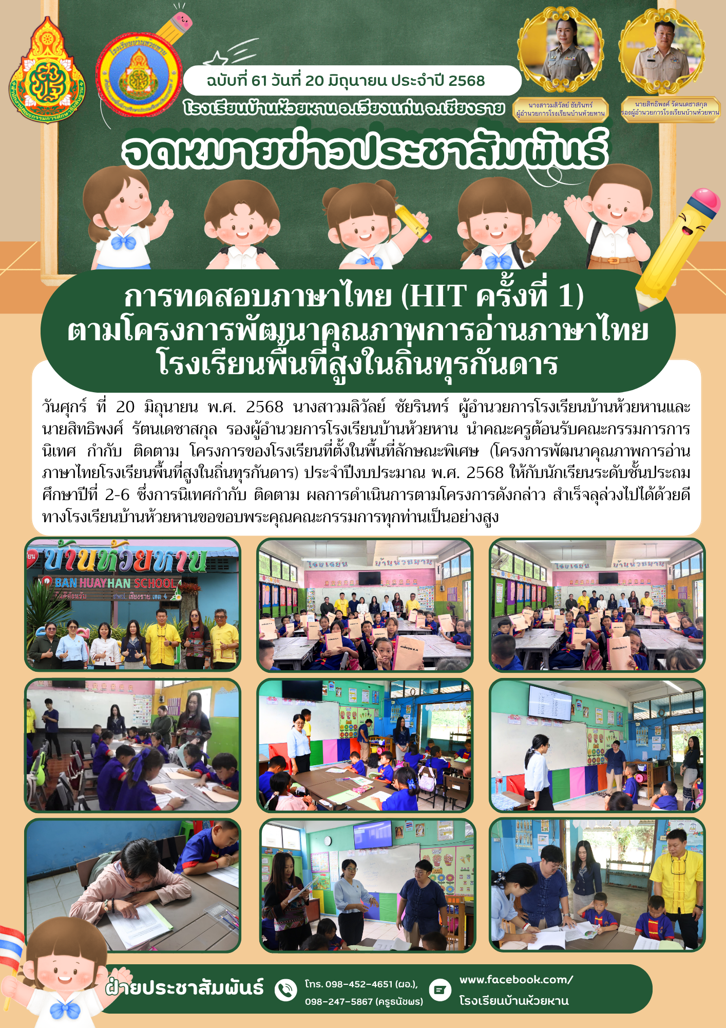 คณะกรรมการการนิเทศ กำกับ ติดตาม โครงการของโรงเรียนที่ตั้งในพื้นที่ลักษณะพิเศษ (โครงการพัฒนาคุณภาพการอ่านภาษาไทยโรงเรียนพื้นที่สูงในถิ่นทุรกันดาร) ประจำปีงบประมาณ พ.ศ. 2568