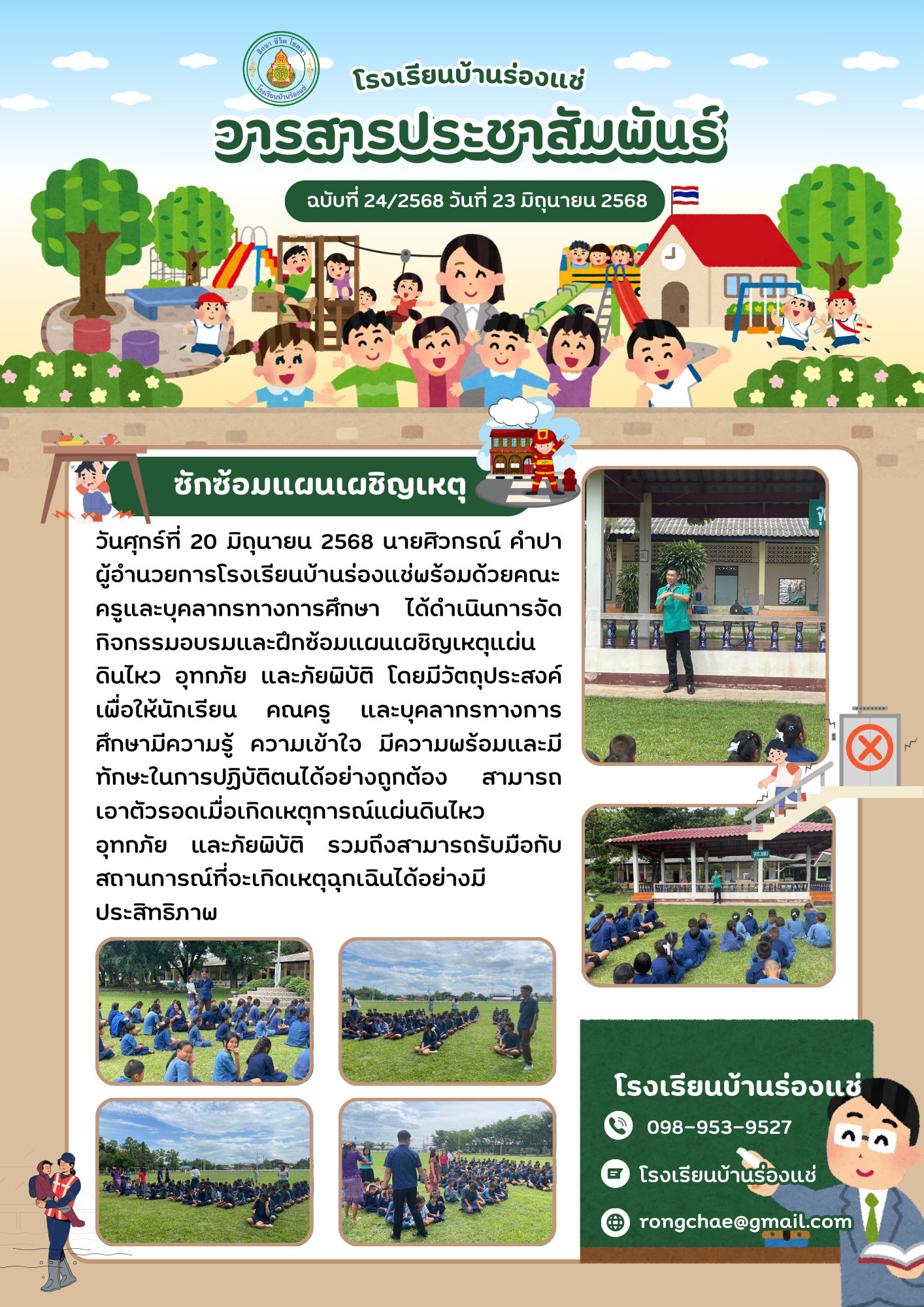 ซักซ้อมแผนเผชิญเหตุ